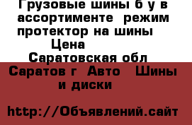 Грузовые шины б/у в ассортименте, режим протектор на шины. › Цена ­ 4 000 - Саратовская обл., Саратов г. Авто » Шины и диски   